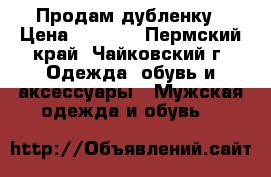 Продам дубленку › Цена ­ 9 500 - Пермский край, Чайковский г. Одежда, обувь и аксессуары » Мужская одежда и обувь   